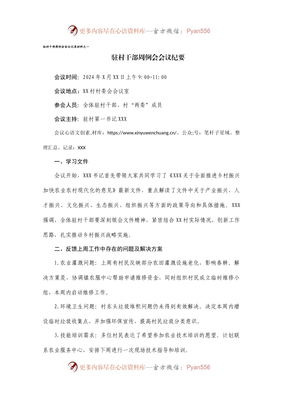 驻村干部周例会会议纪要.docx_第1页