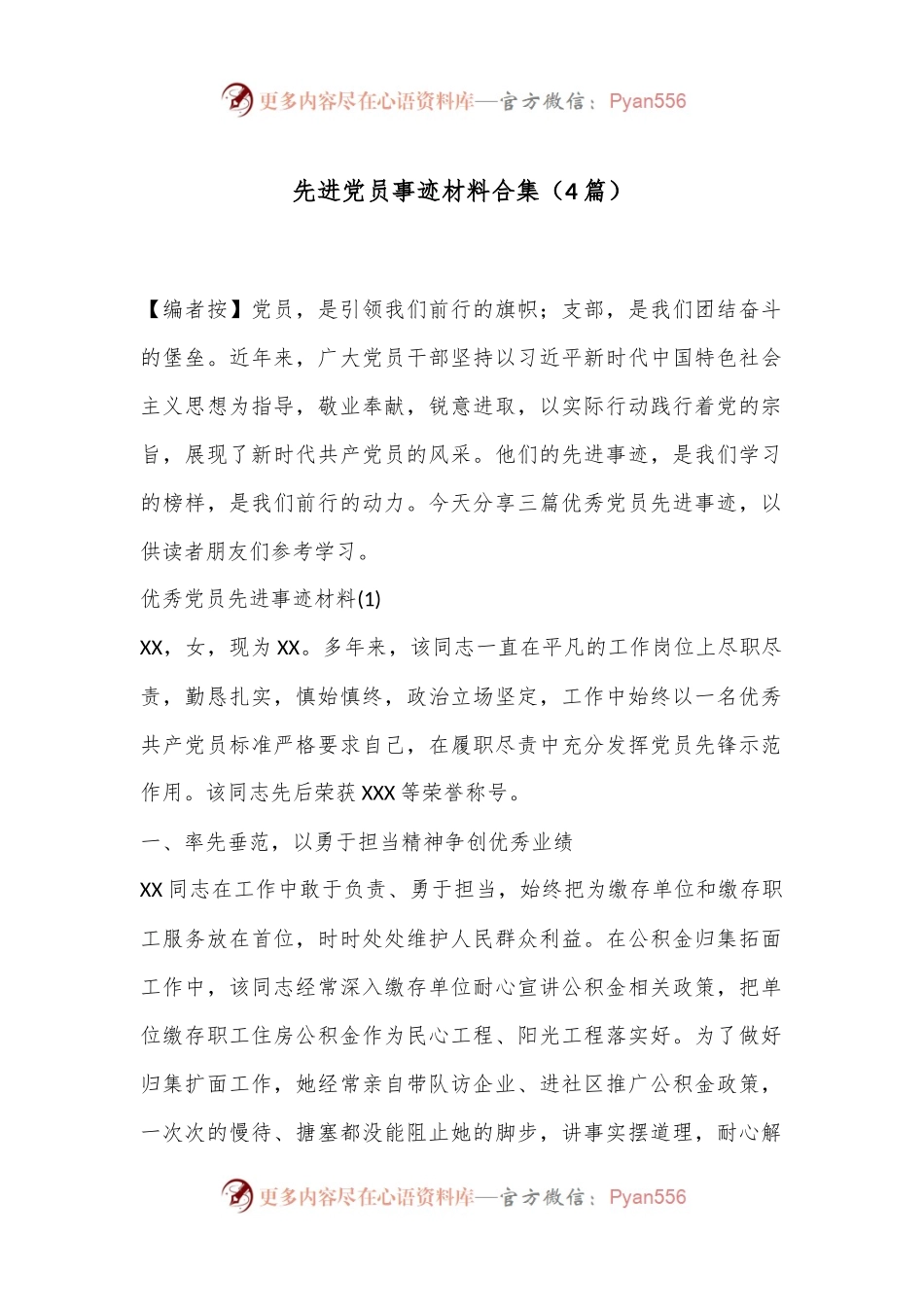 （4篇）先进党员事迹材料合集.docx_第1页