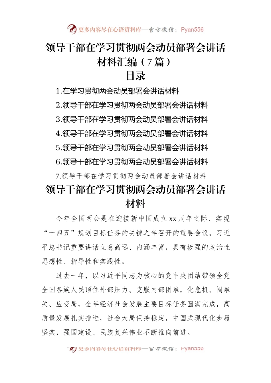 领导干部在学习贯彻两会动员部署会讲话材料汇编（7篇）.docx_第1页