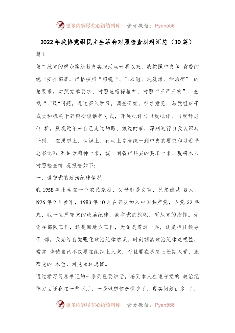 （10 篇）2022年政协党组民主生活会对照检查材料汇总.docx_第1页