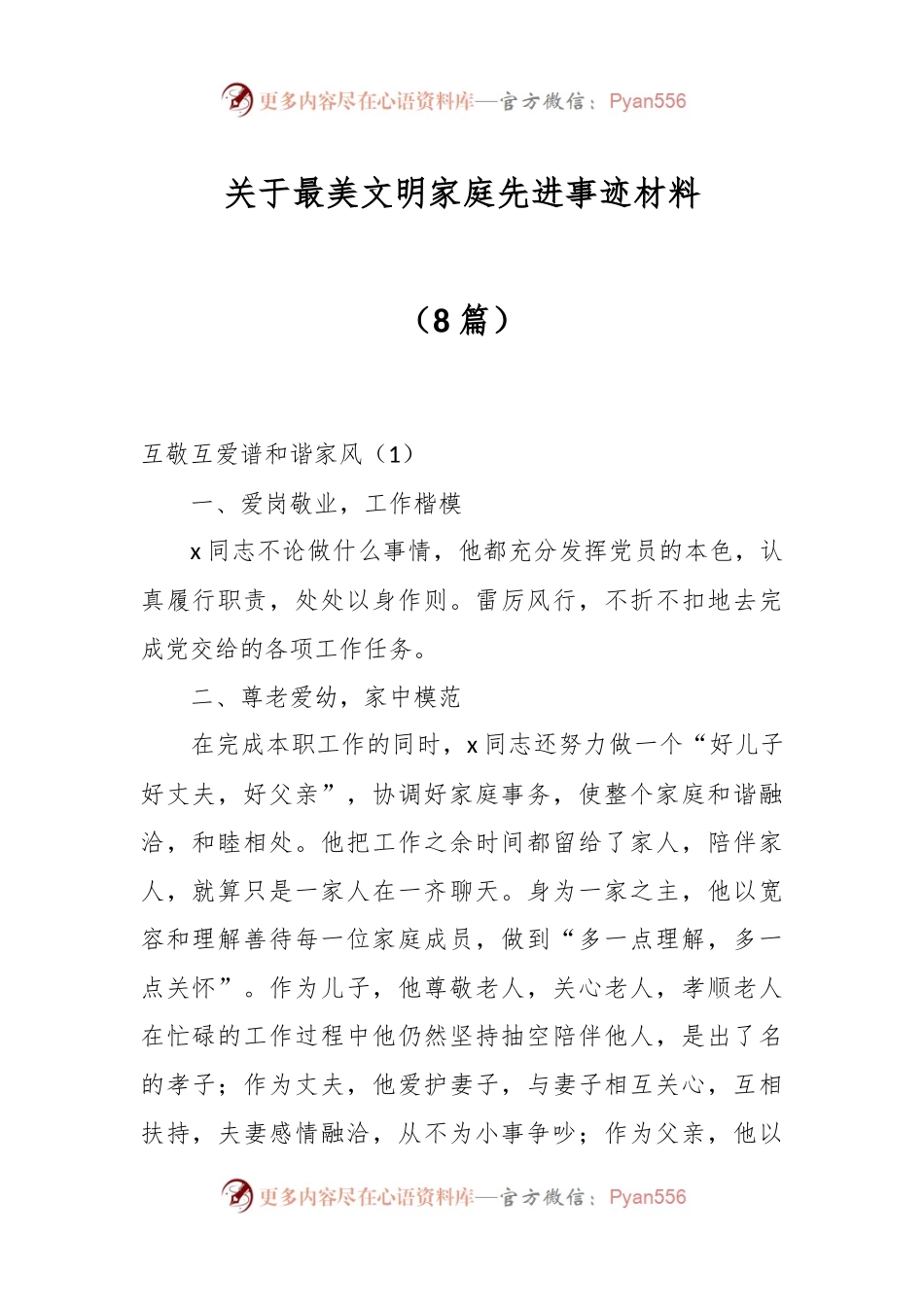 （8篇）关于最美文明家庭先进事迹材料.docx_第1页