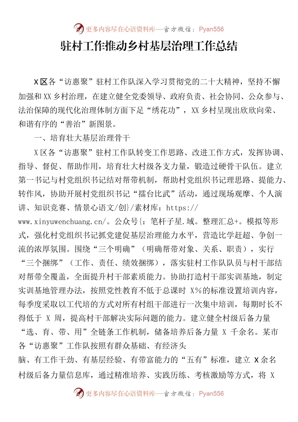 驻村工作推动乡村基层治理工作总结.docx_第1页