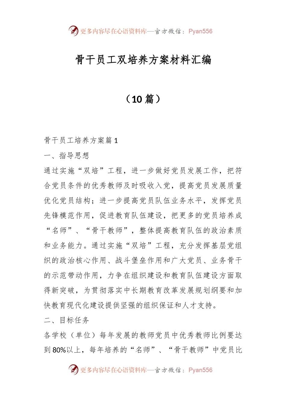 （10篇）骨干员工双培养方案材料汇编.docx_第1页