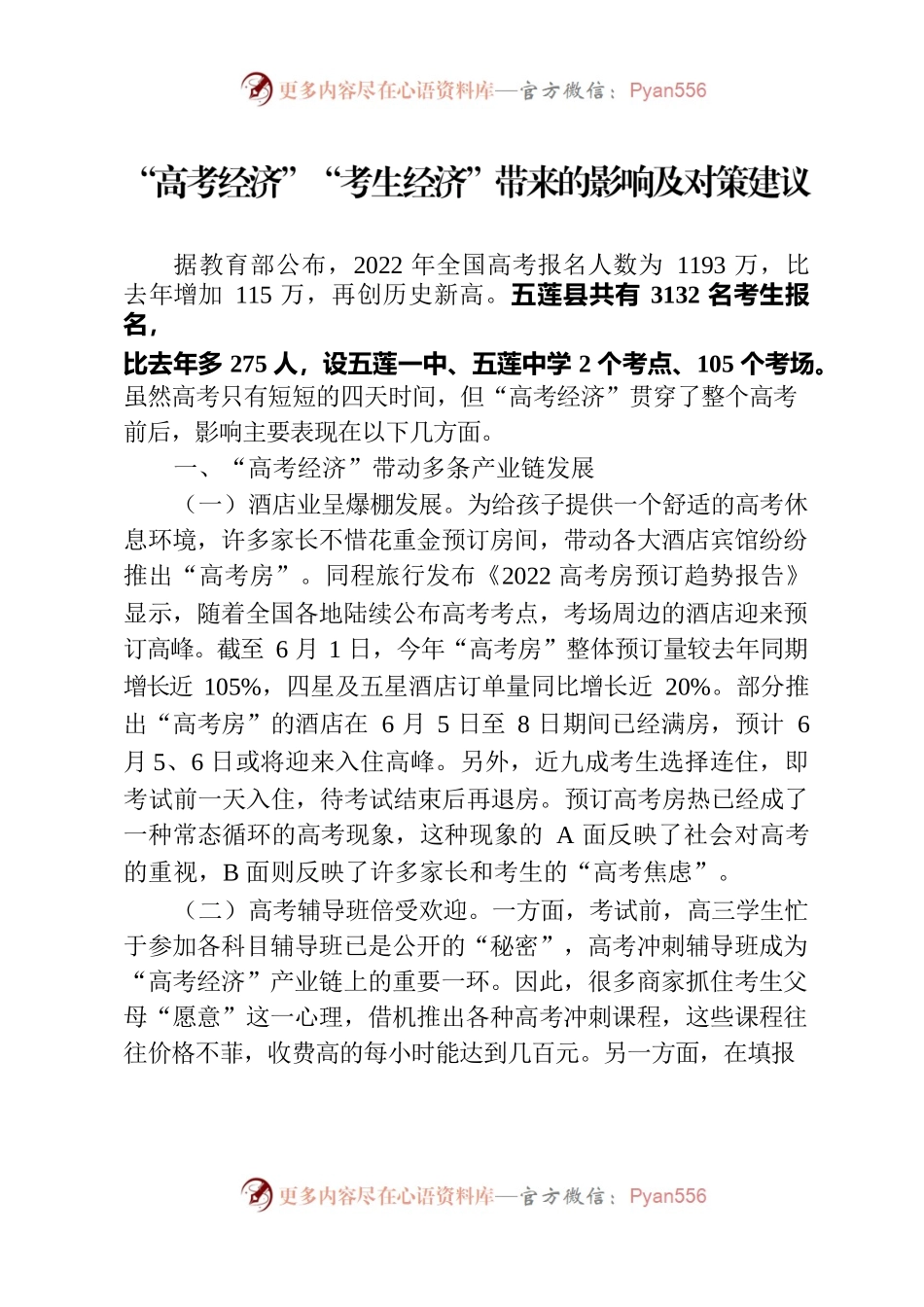 （请领导关注）“高考经济”“考生经济”带来的影响及对策建议.docx_第1页