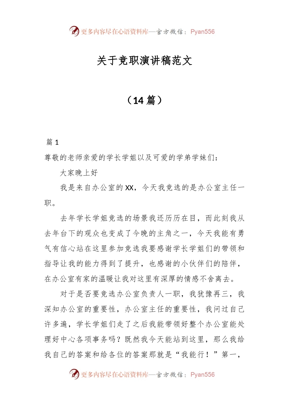 （14篇）关于竞职演讲稿范文.docx_第1页