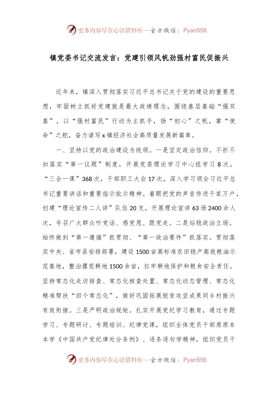 镇党委书记交流发言：党建引领风帆劲 强村富民促振兴.docx_第1页