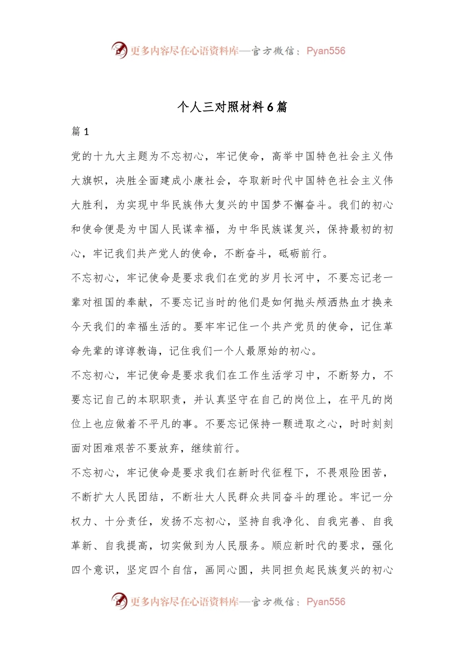 （6篇）个人三对照材料汇编.docx_第1页