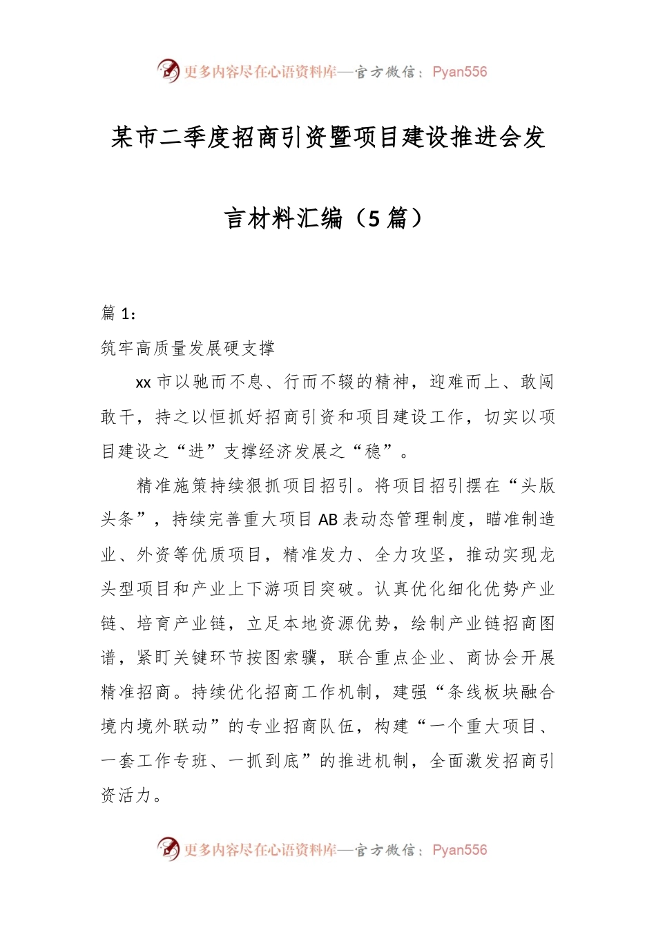 （5篇）某市二季度招商引资暨项目建设推进会发言材料汇编.docx_第1页