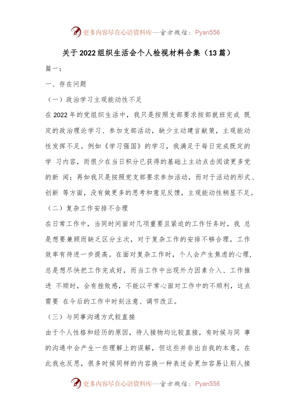 （13篇）关于2022组织生活会个人检视材料合集.docx_第1页