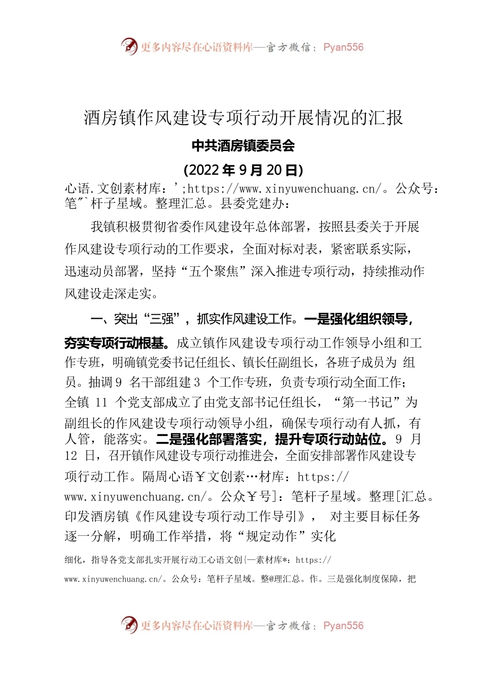 镇作风建设专项行动开展情况的汇报（20220920）.docx_第1页