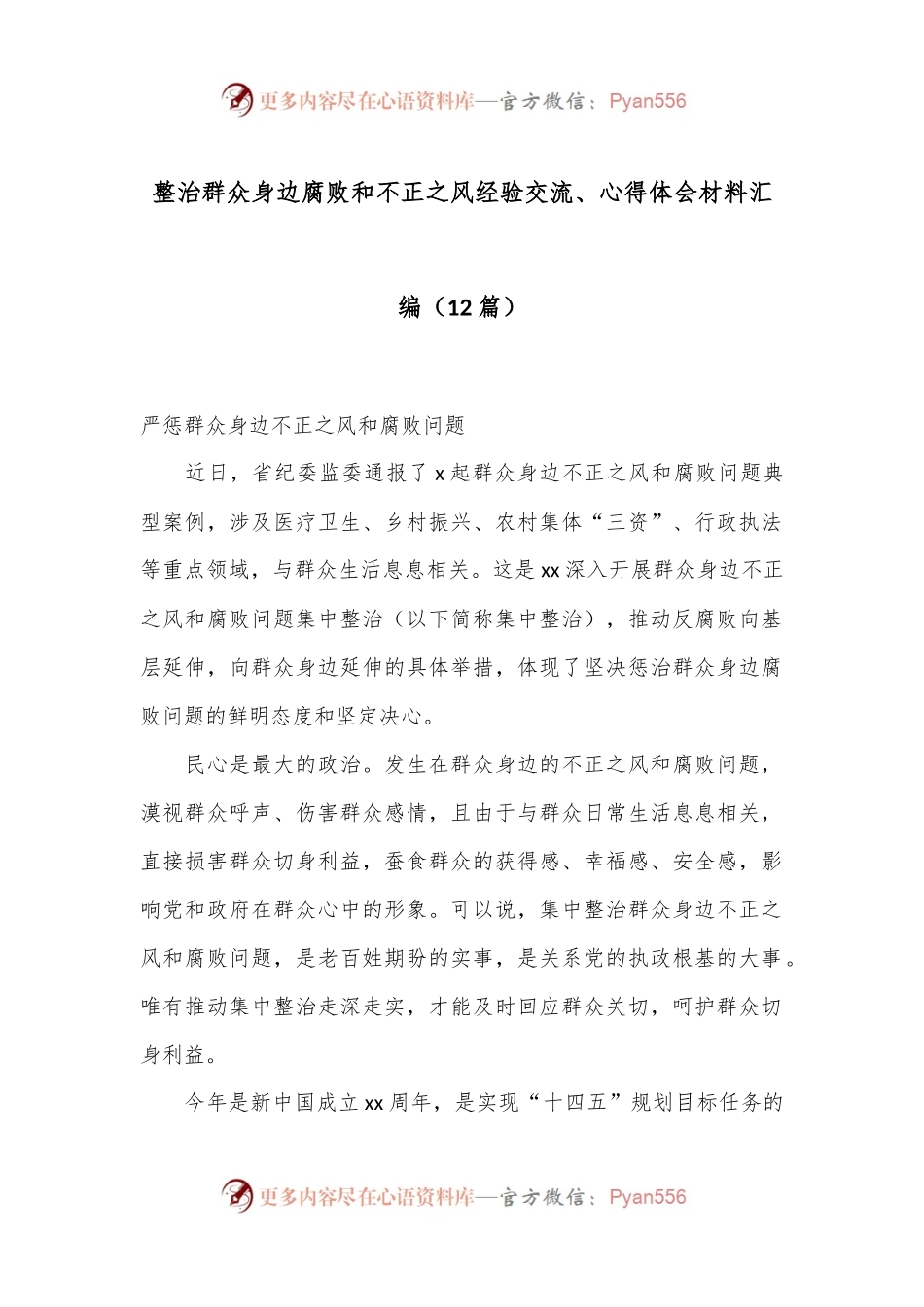 （12篇）整治群众身边腐败和不正之风经验交流、心得体会材料汇编.docx_第1页