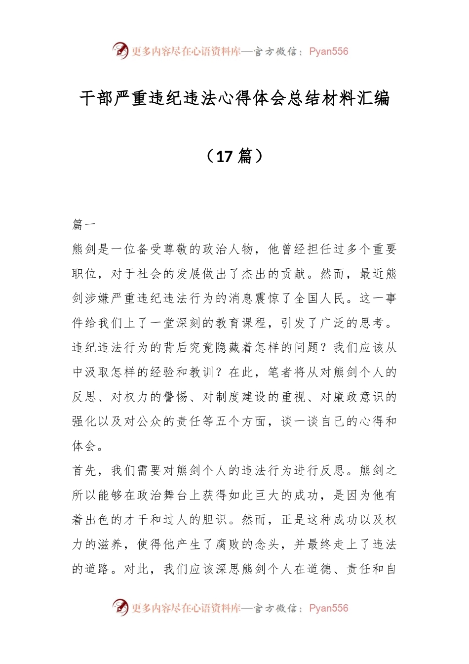 （17篇）干部严重违纪违法心得体会总结材料汇编.docx_第1页