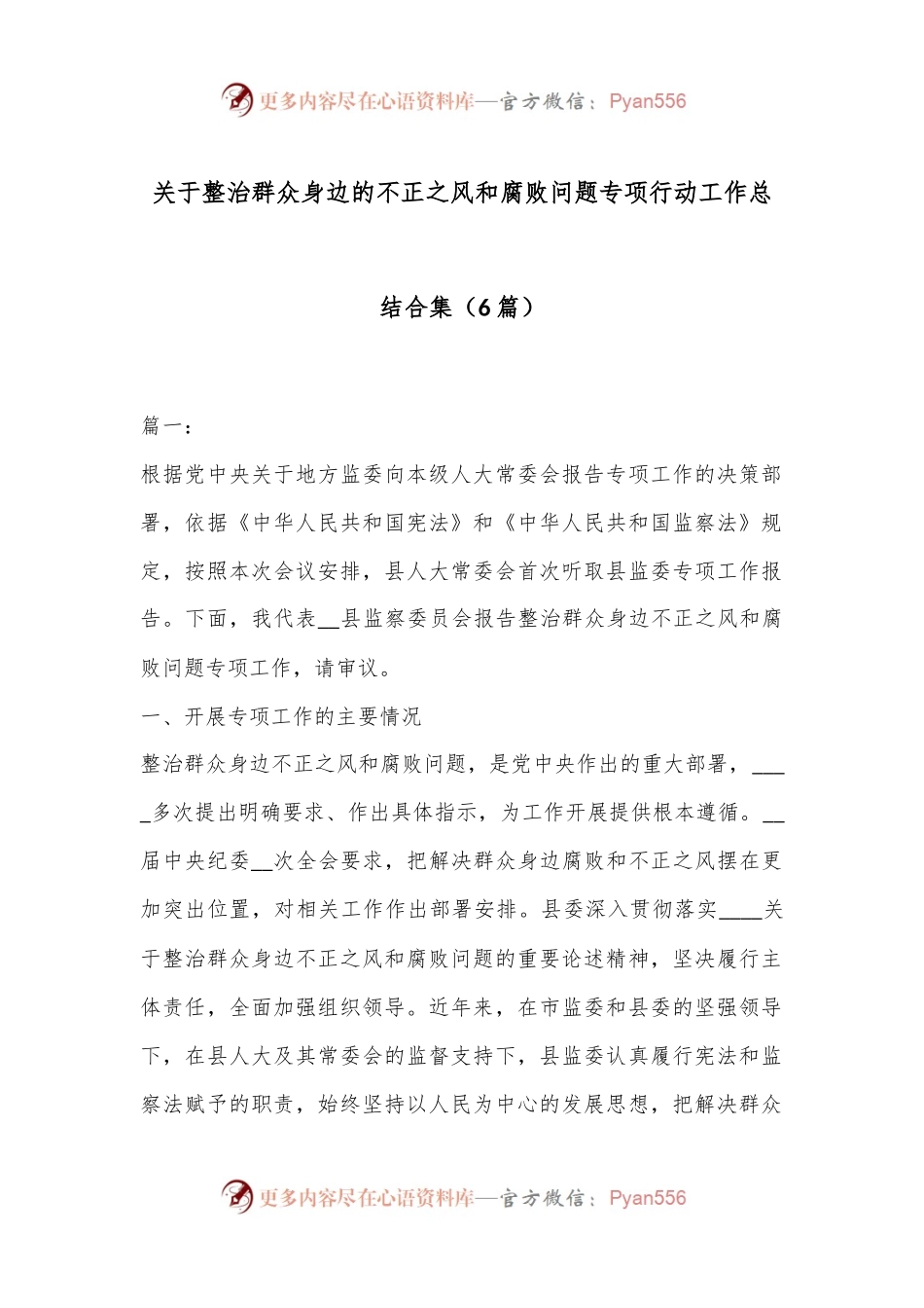 （6篇）关于整治群众身边的不正之风和腐败问题专项行动工作总结合集.docx_第1页
