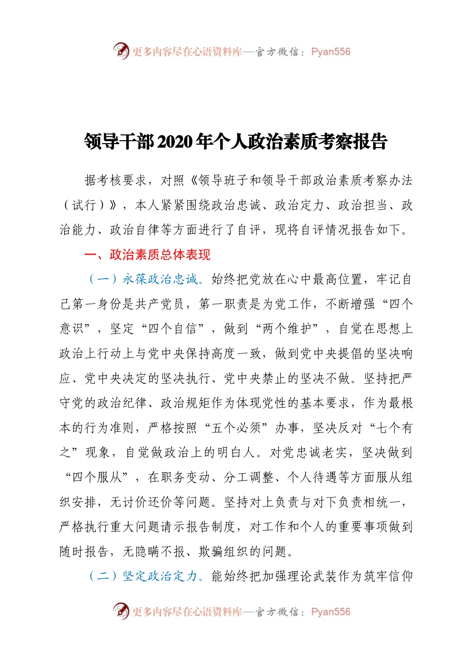 领导干部2020年个人政治素质考察报告.docx_第1页