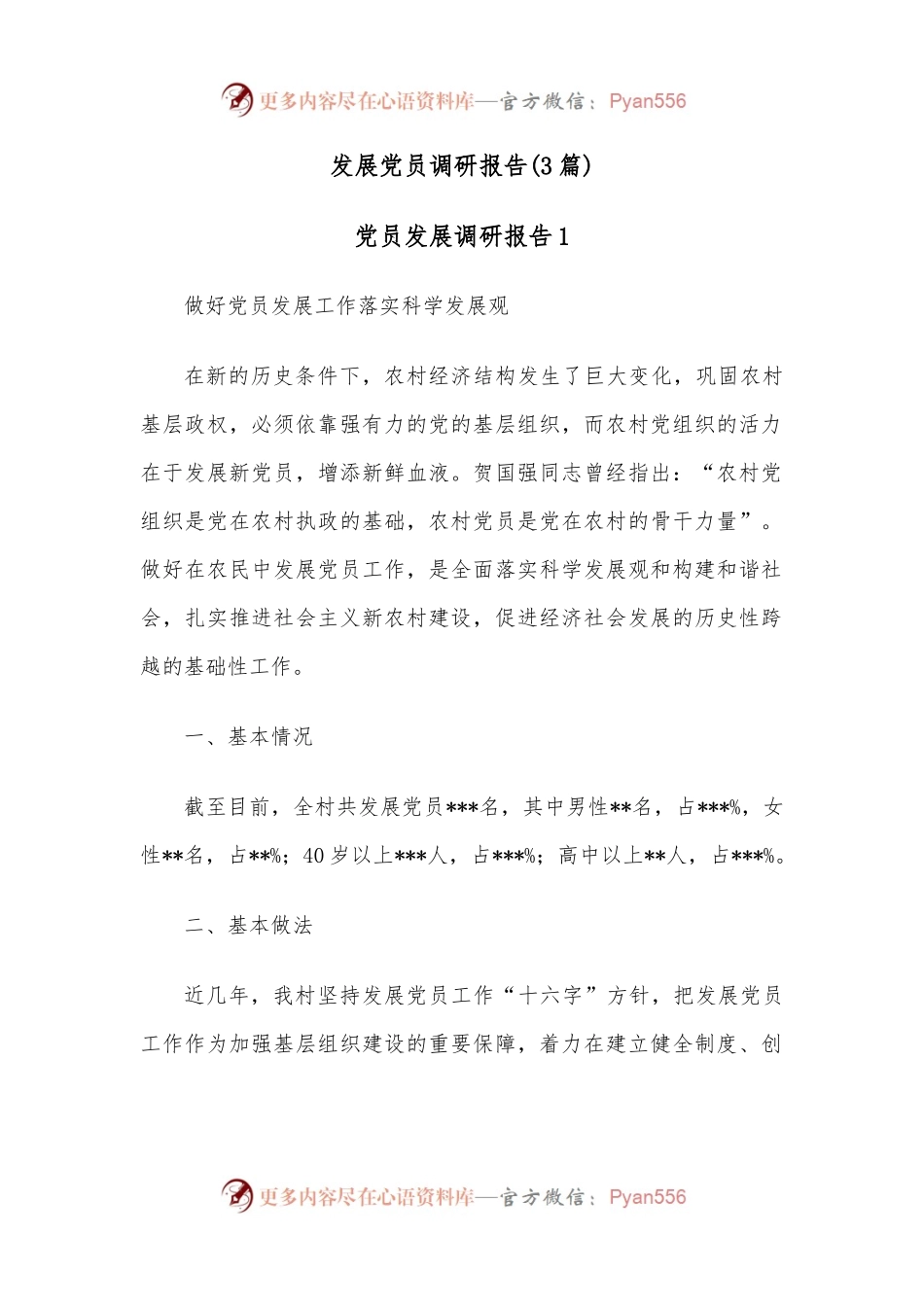 （3篇）发展党员调研报告.docx_第1页