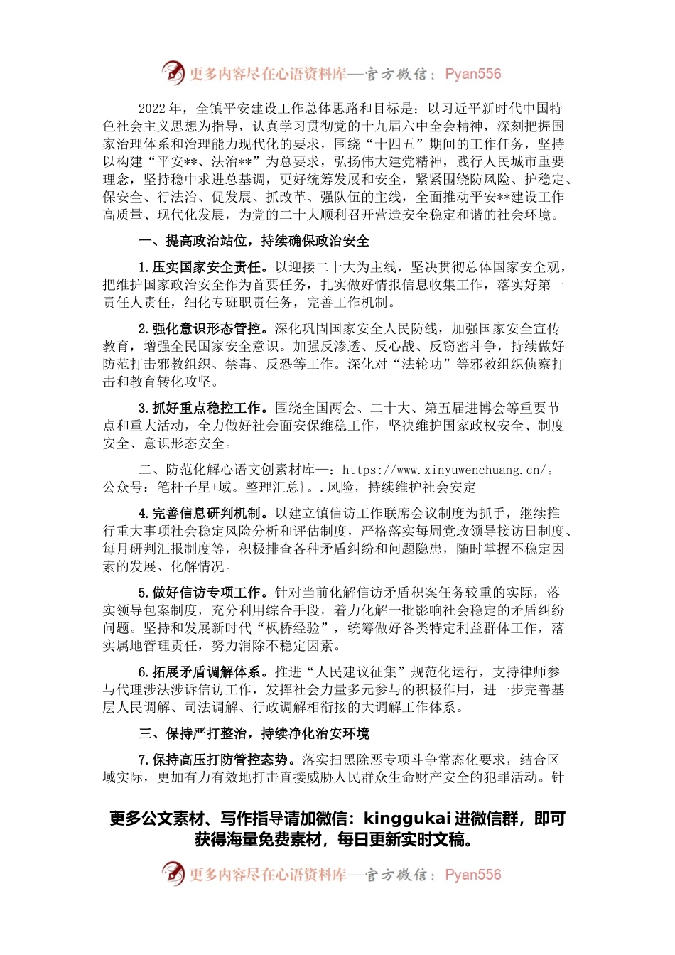 镇2022年平安建设工作要点.docx_第1页