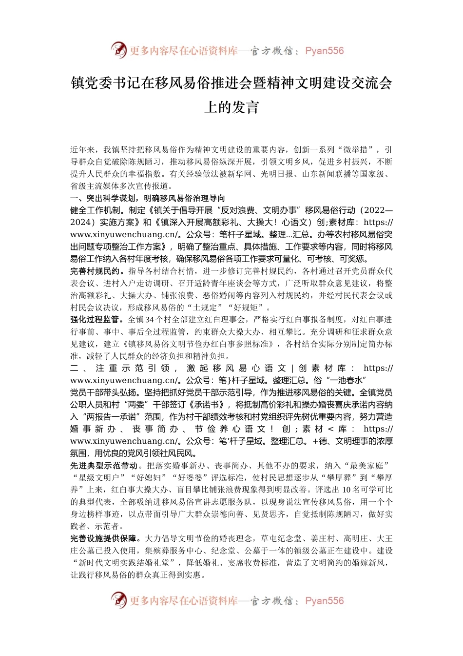 镇党委书记在移风易俗推进会暨精神文明建设交流会上的发言.docx_第1页