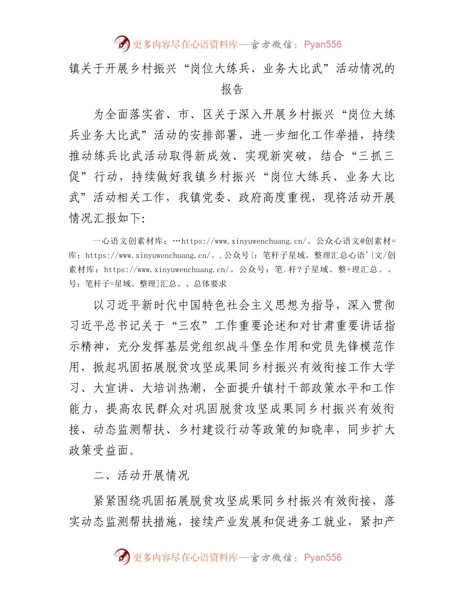 镇关于开展乡村振兴“岗位大练兵、业务大比武”活动情况的报告.docx_第1页