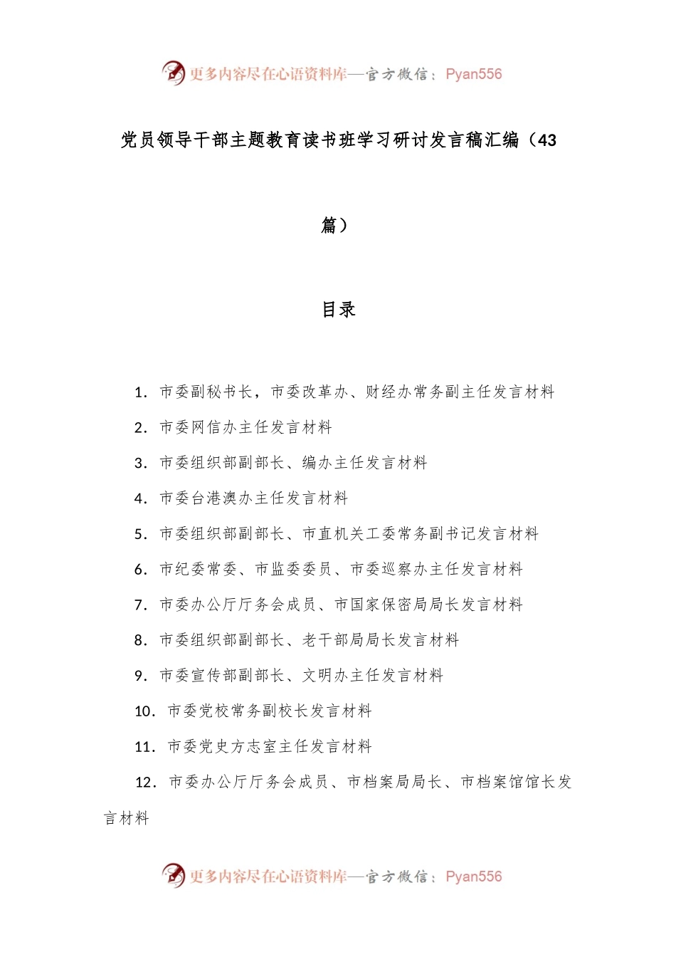 （43篇）党员领导干部主题教育读书班学习研讨发言稿汇编.docx_第1页