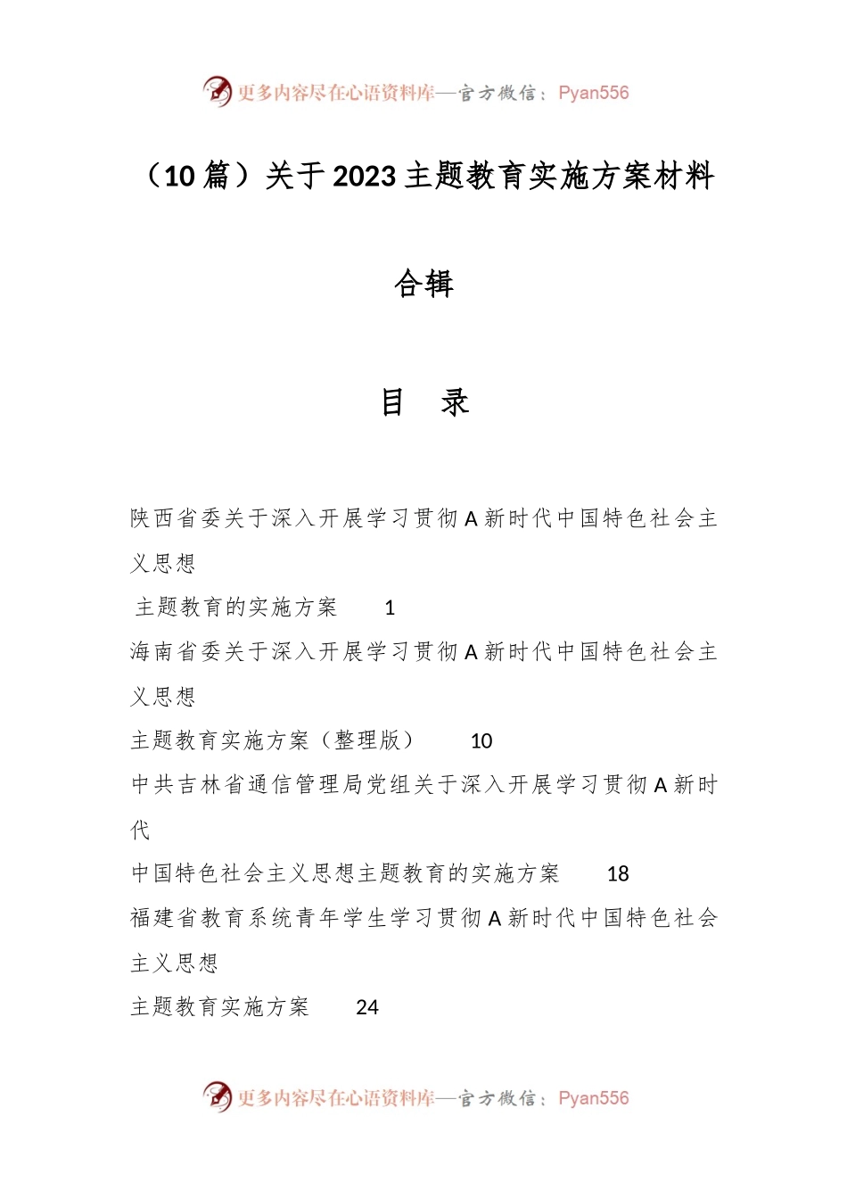 （10篇）关于2023主题教育实施方案材料合辑.docx_第1页