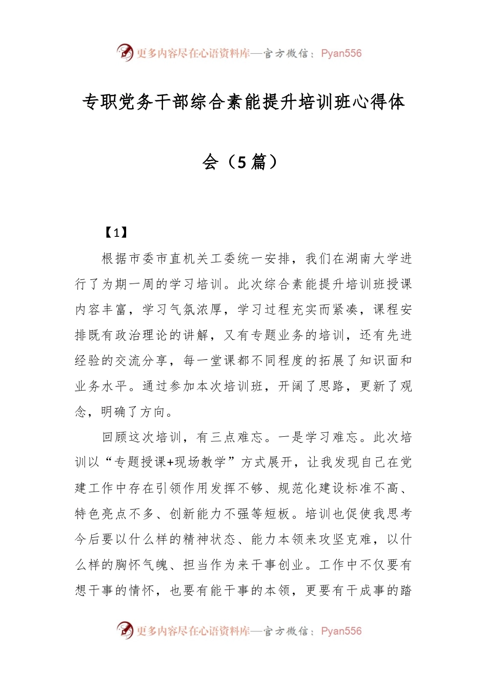 （5篇）专职党务干部综合素能提升培训班心得体会.docx_第1页