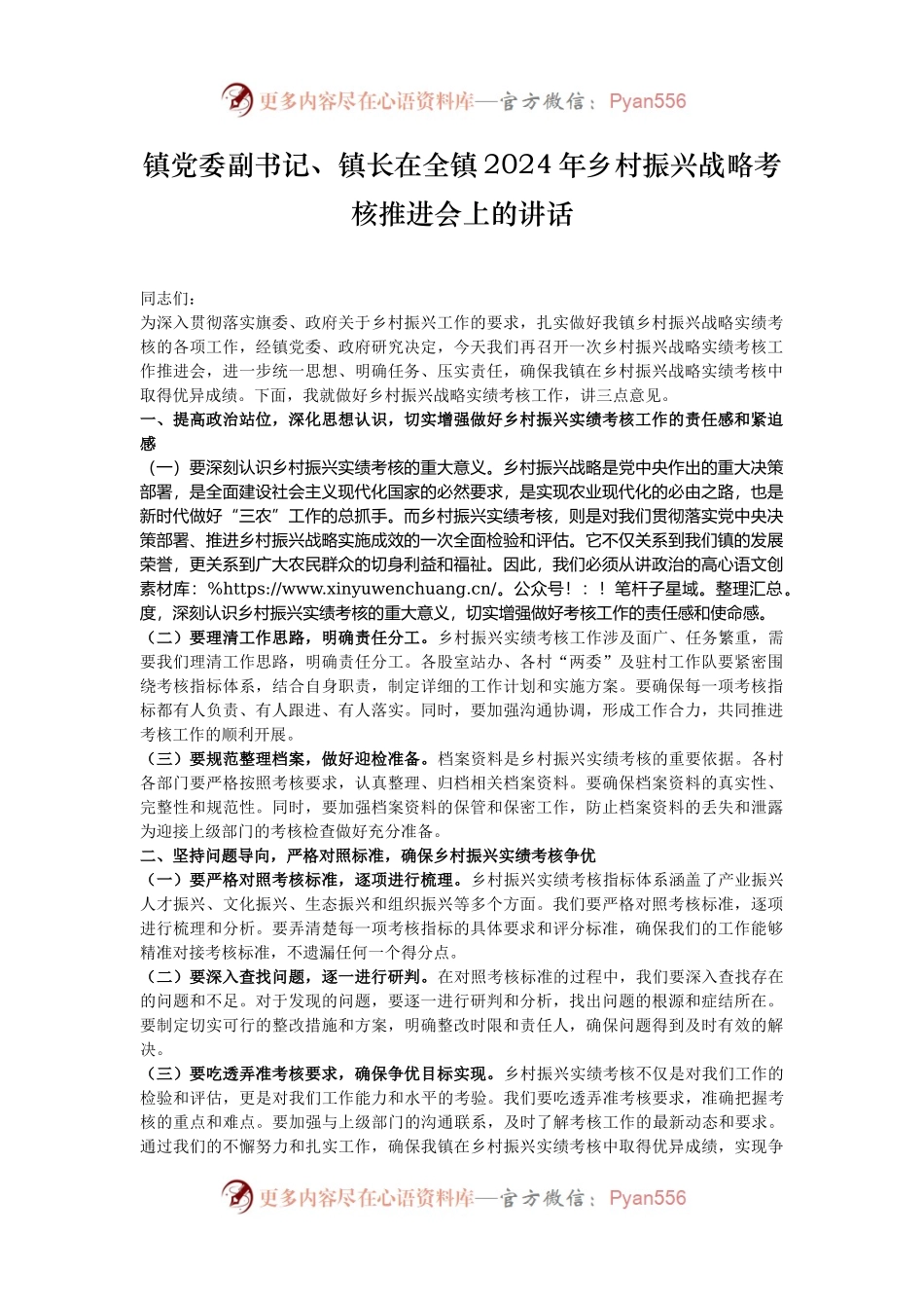 镇党委副书记、镇长在全镇2024年乡村振兴战略考核推进会上的讲话.docx_第1页