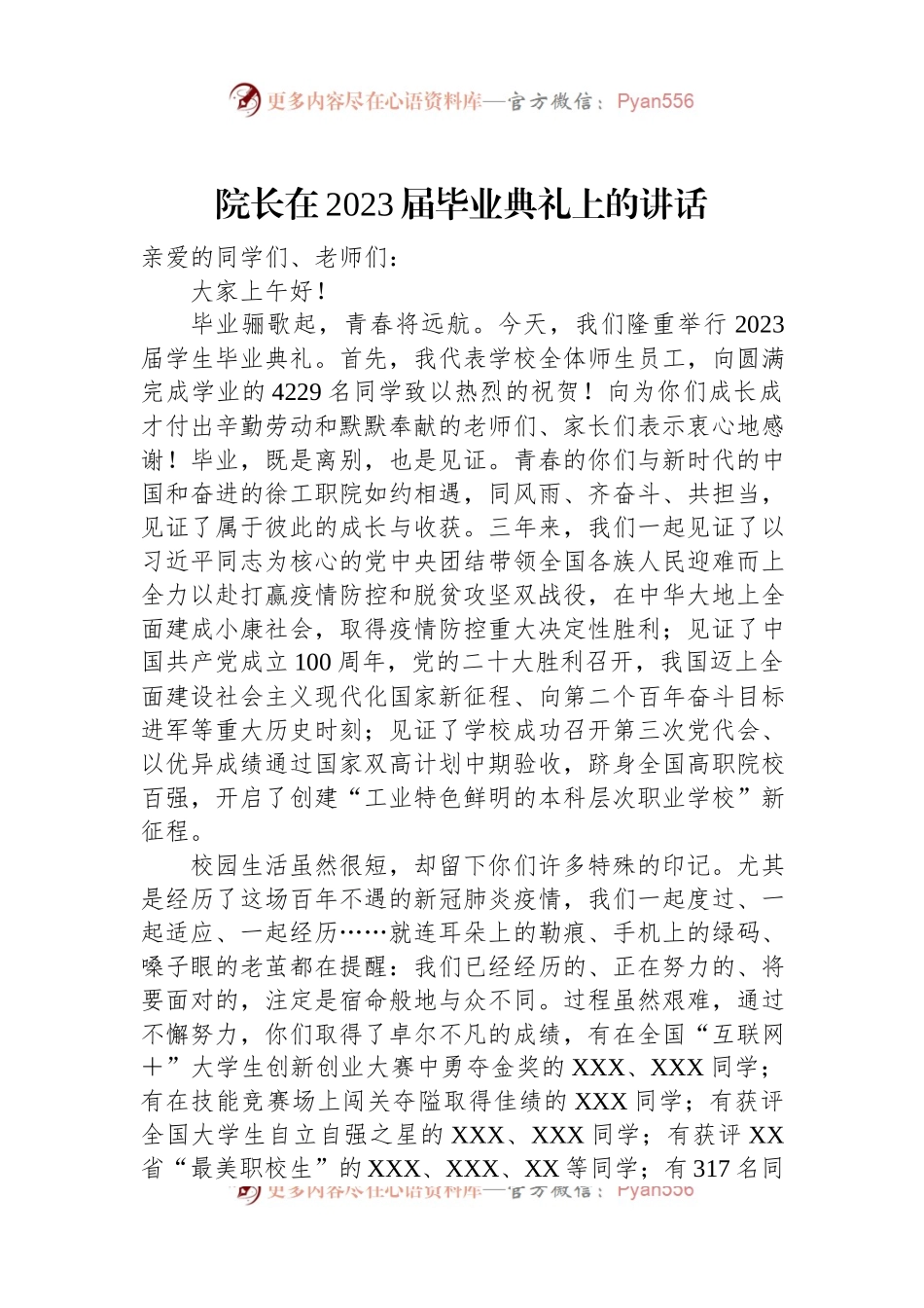 院长在2023届毕业典礼上的讲话.docx_第1页