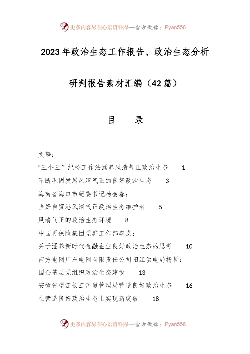 （42篇）2023年政治生态工作报告、政治生态分析研判报告素材汇编.docx_第1页