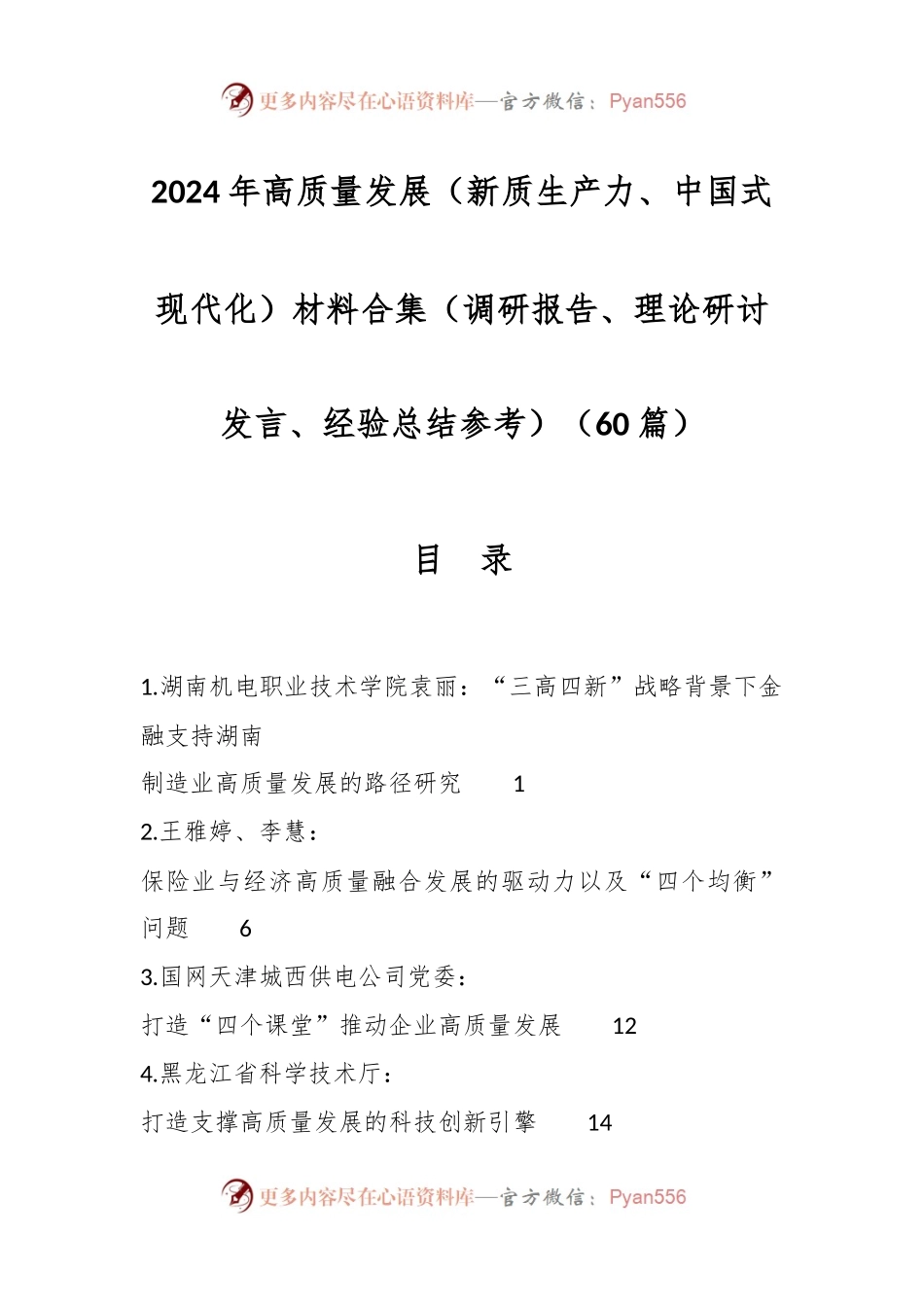 （60篇）2024年高质量发展（新质生产力、中国式现代化）材料合集（调研报告、理论研讨发言、经验总结参考）.docx_第1页