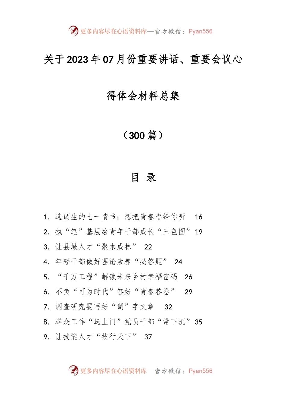 （300篇）关于2023年07月份重要讲话、重要会议心得体会材料总集.docx_第1页