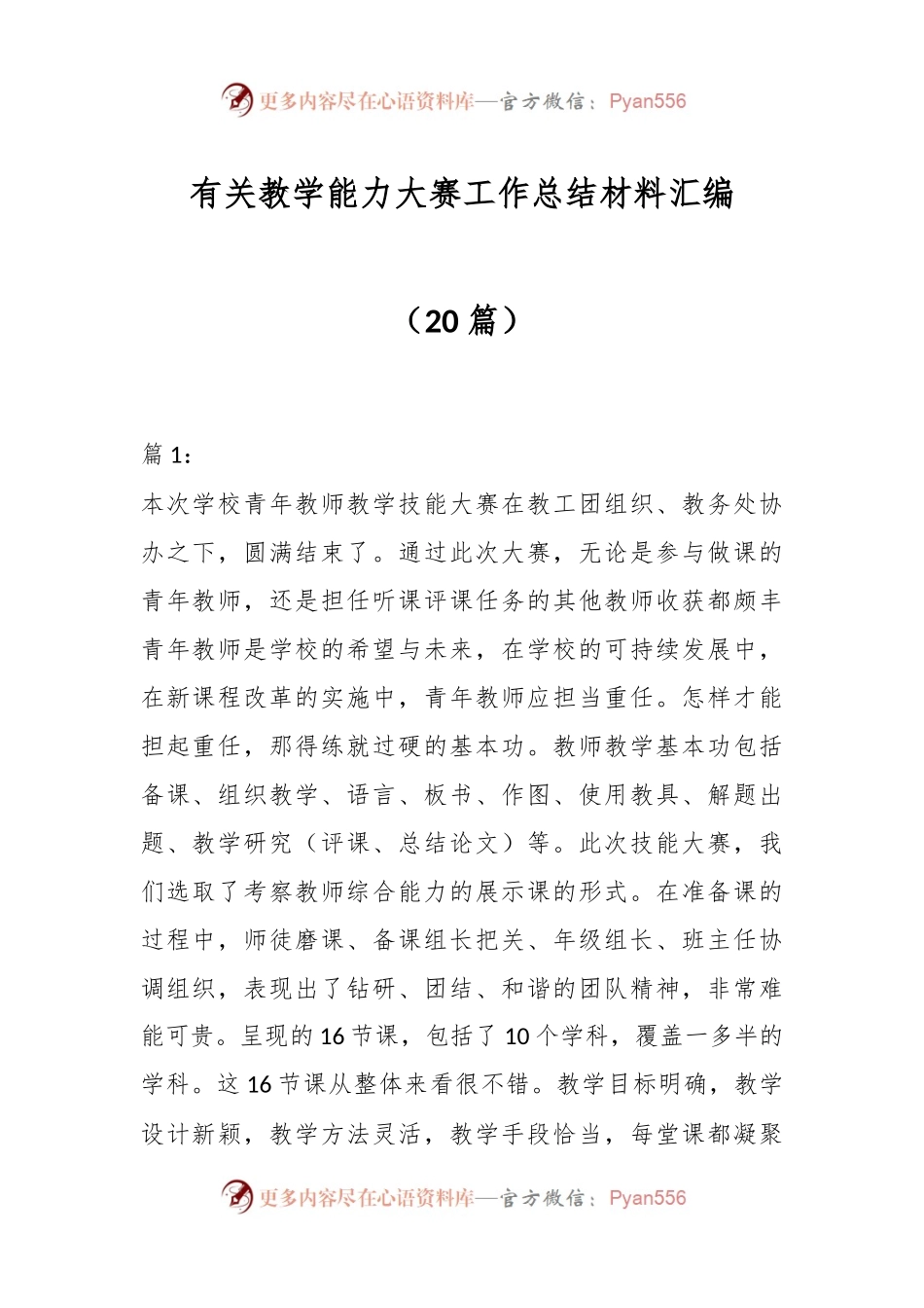 （20篇）有关教学能力大赛工作总结材料汇编.docx_第1页