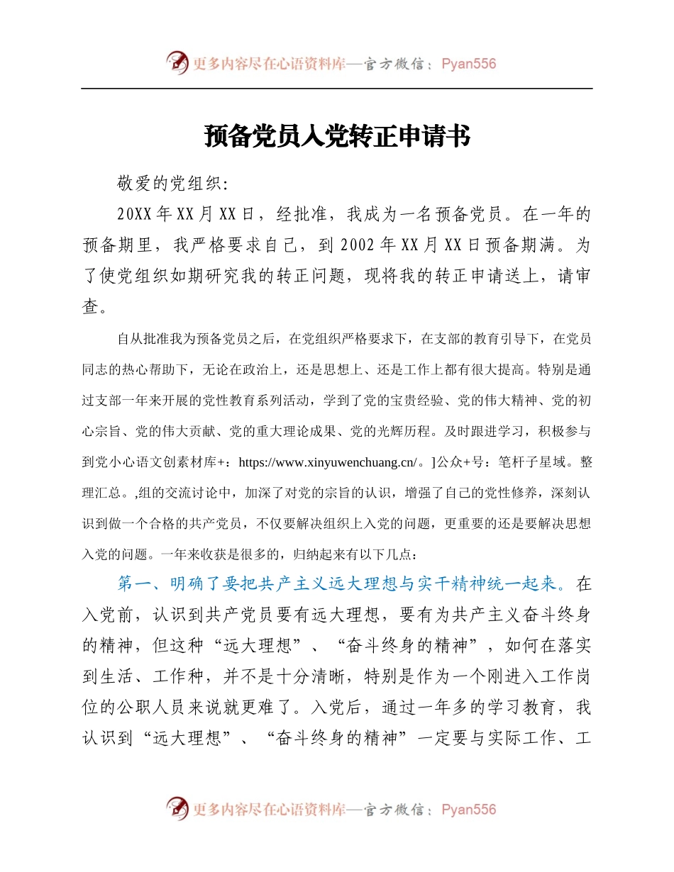 预备党员入党转正申请书.docx_第1页