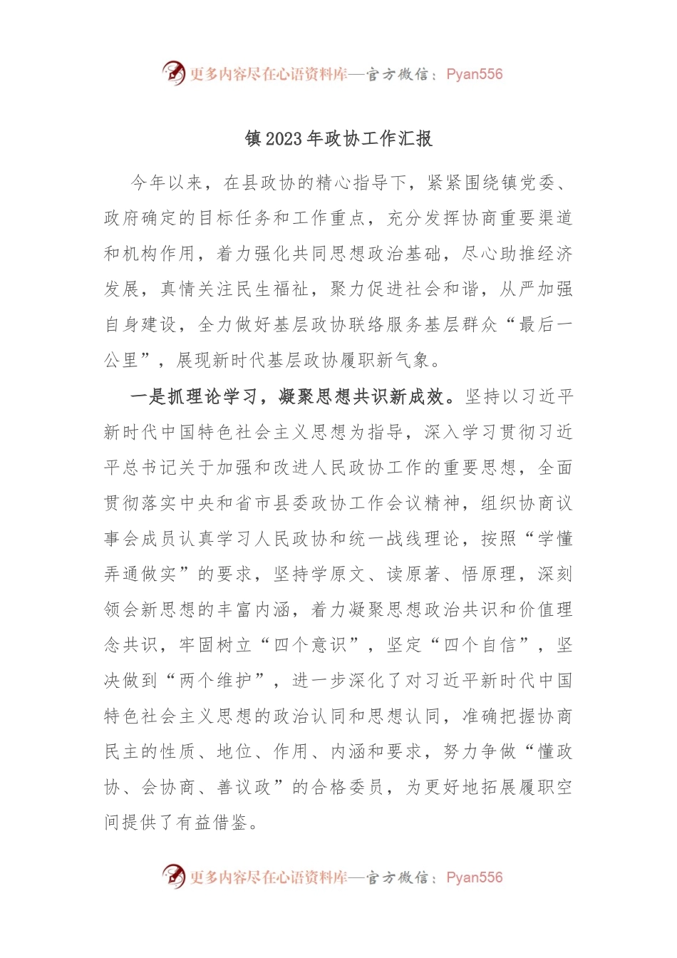 镇2023年政协工作汇报.docx_第1页