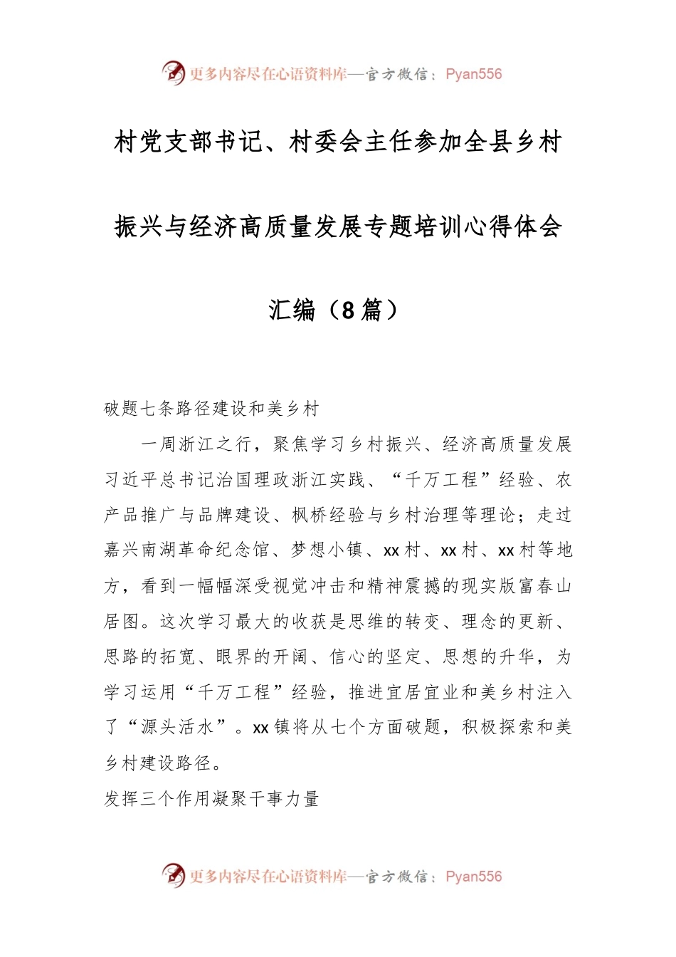 （8篇）村党支部书记、村委会主任参加全县乡村振兴与经济高质量发展专题培训心得体会汇编.docx_第1页