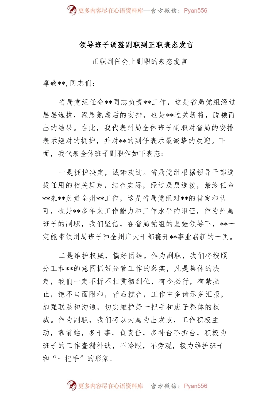 领导班子调整副职到正职表态发言.docx_第1页