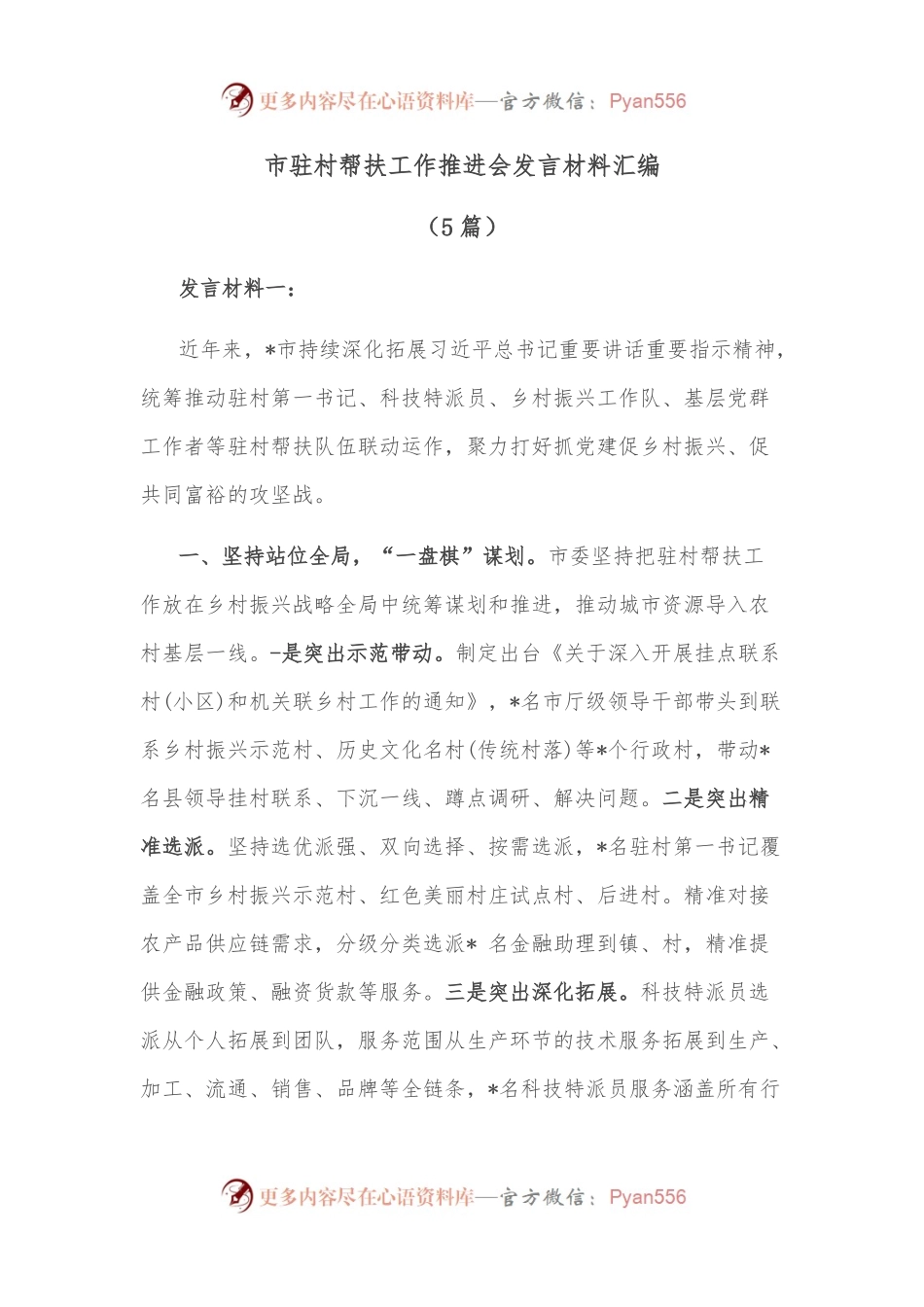 （5篇）市驻村帮扶工作推进会发言材料汇编.docx_第1页
