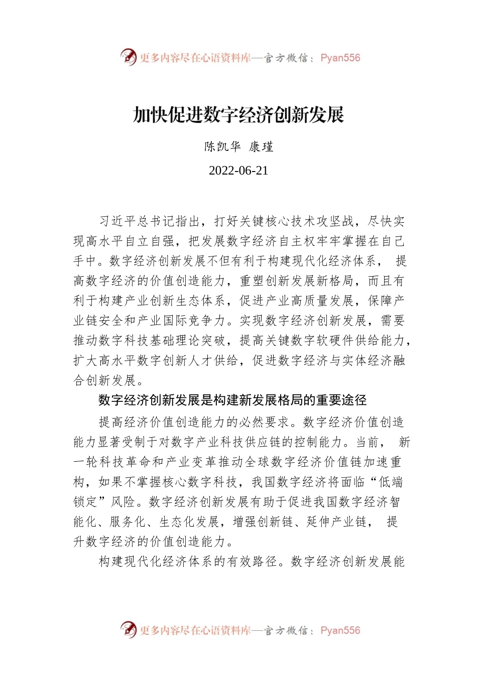 陈凯华 康瑾：加快促进数字经济创新发展.docx_第1页