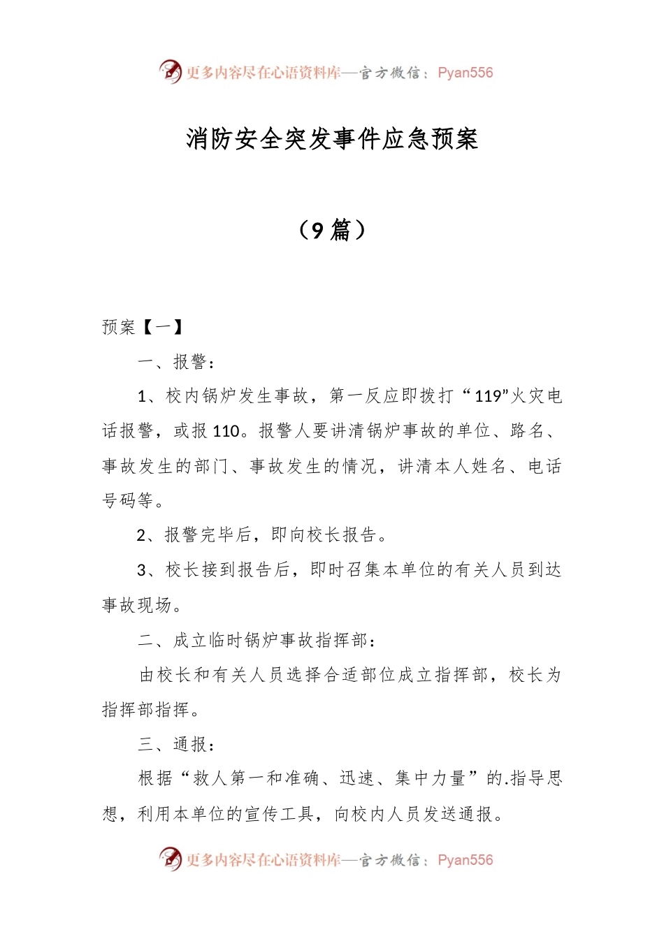 （9篇）消防安全突发事件应急预案.docx_第1页