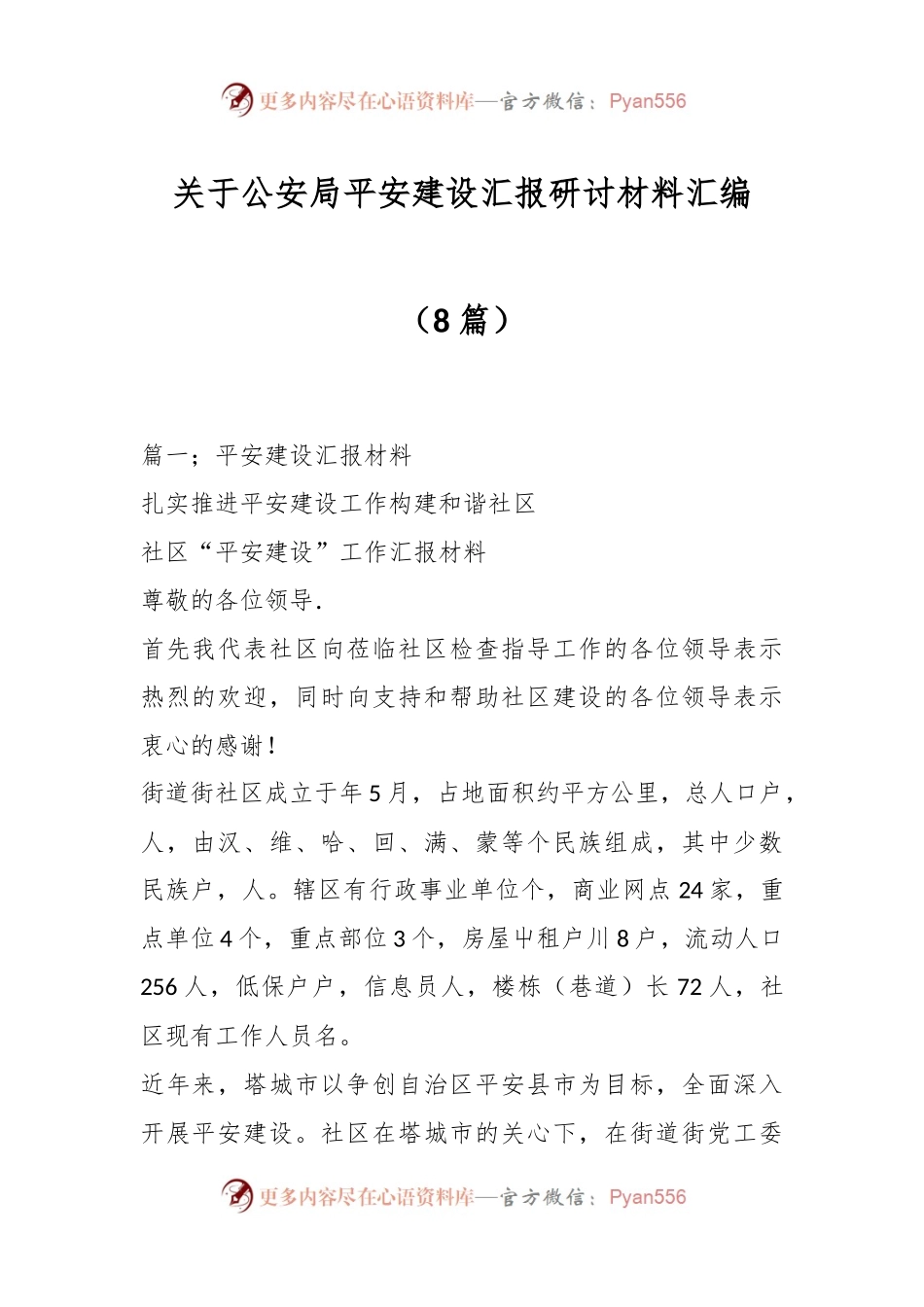 （8篇）关于公安局平安建设汇报研讨材料汇编.docx_第1页