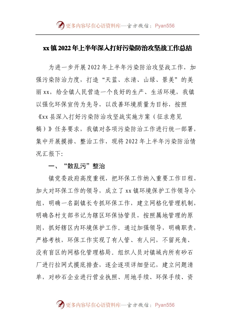 镇2022年上半年深入打好污染防治攻坚战工作总结.docx_第1页