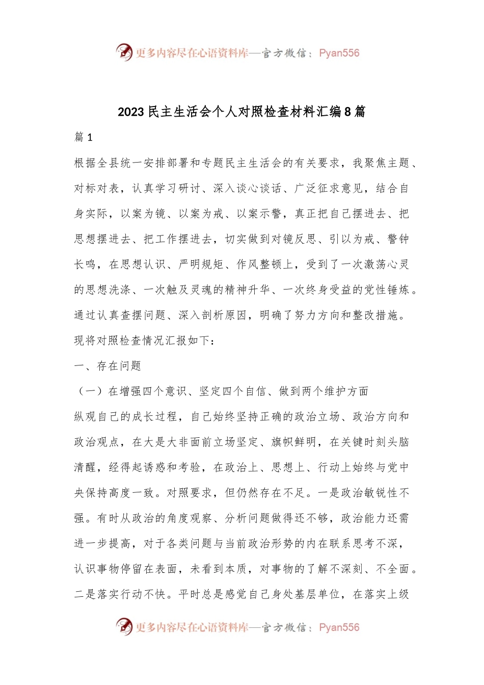（8篇）2023民主生活会个人对照检查材料汇编.docx_第1页