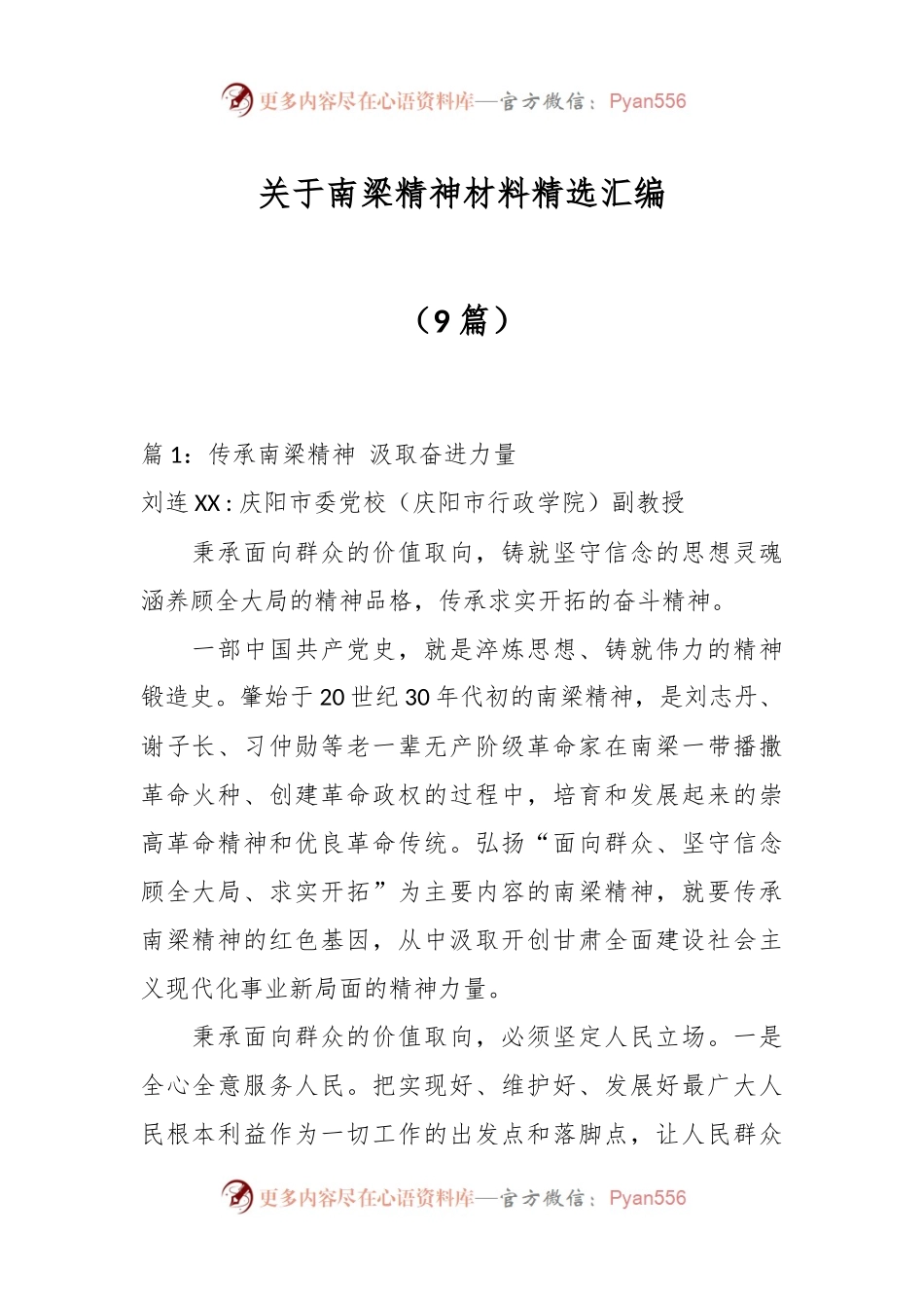 （9篇）关于南梁精神材料精选汇编.docx_第1页