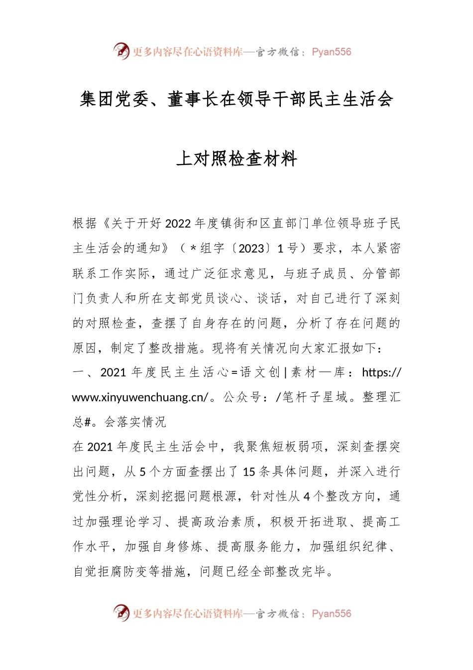 集团党委、董事长在领导干部民主生活会上对照检查材料.docx_第1页