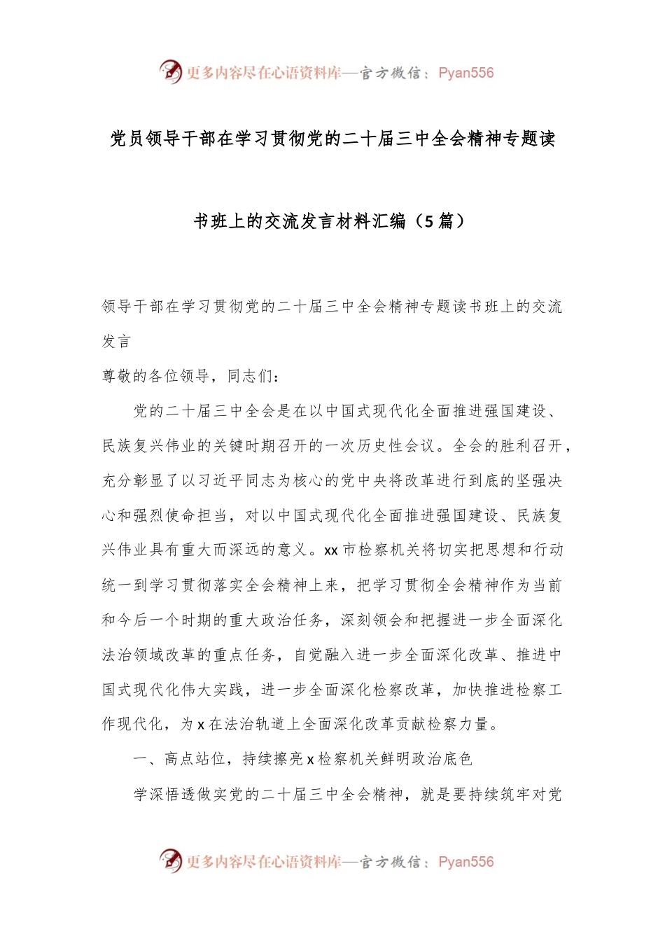 （5篇）党员领导干部在学习贯彻党的二十届三中全会精神专题读书班上的交流发言材料汇编.docx_第1页