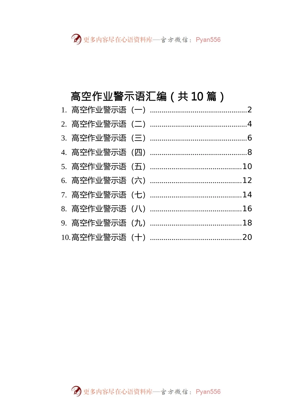高空作业警示语汇编（共10篇）.docx_第1页