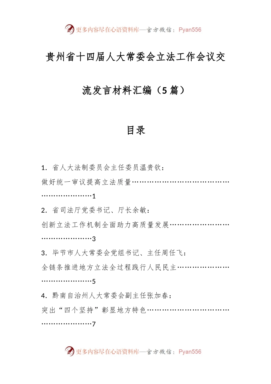 （5篇）贵州省十四届人大常委会立法工作会议交流发言材料汇编.docx_第1页