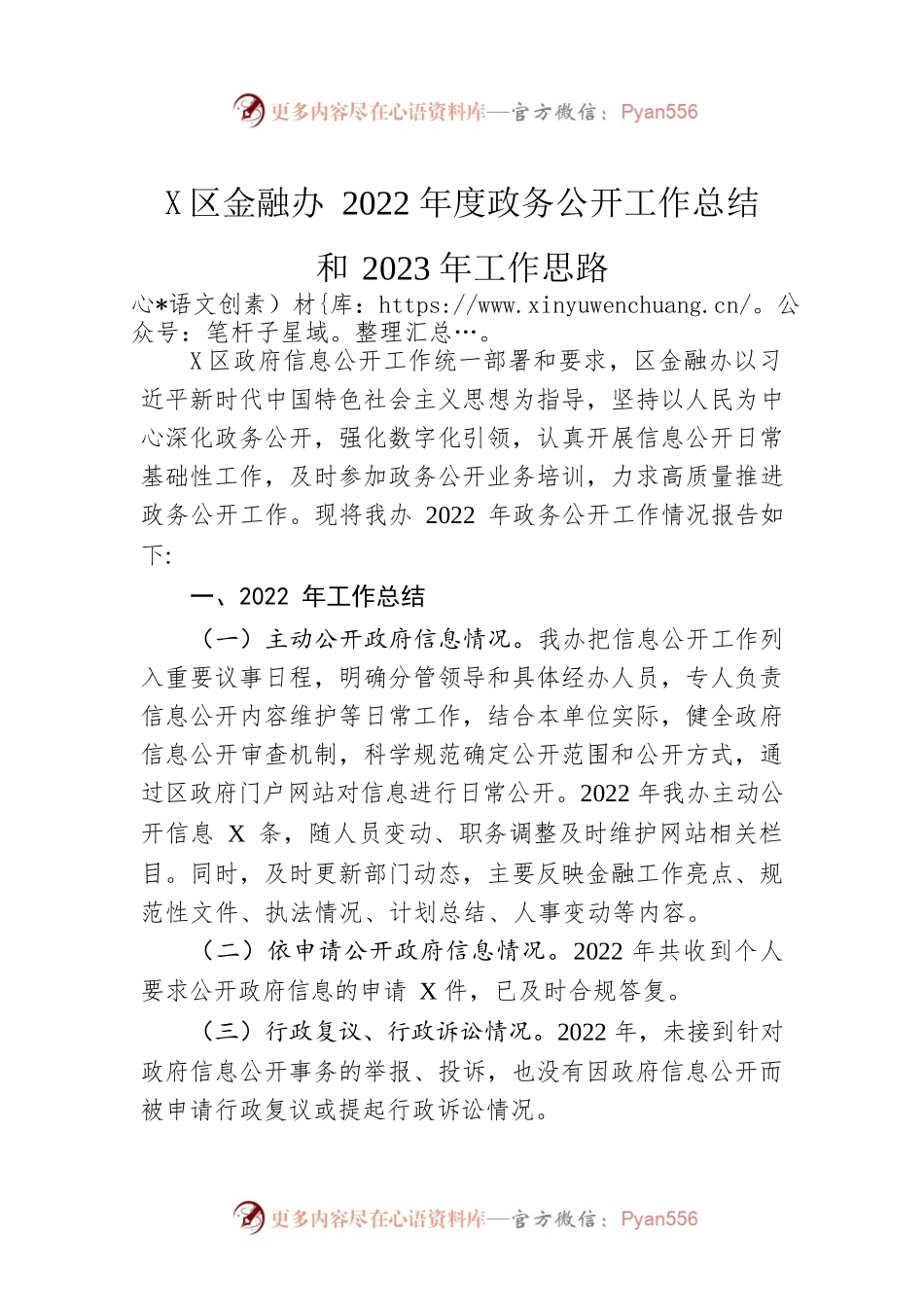 鹿城区金融办2022年度政务公开工作总结和2023年工作思路（20221212）.docx_第1页