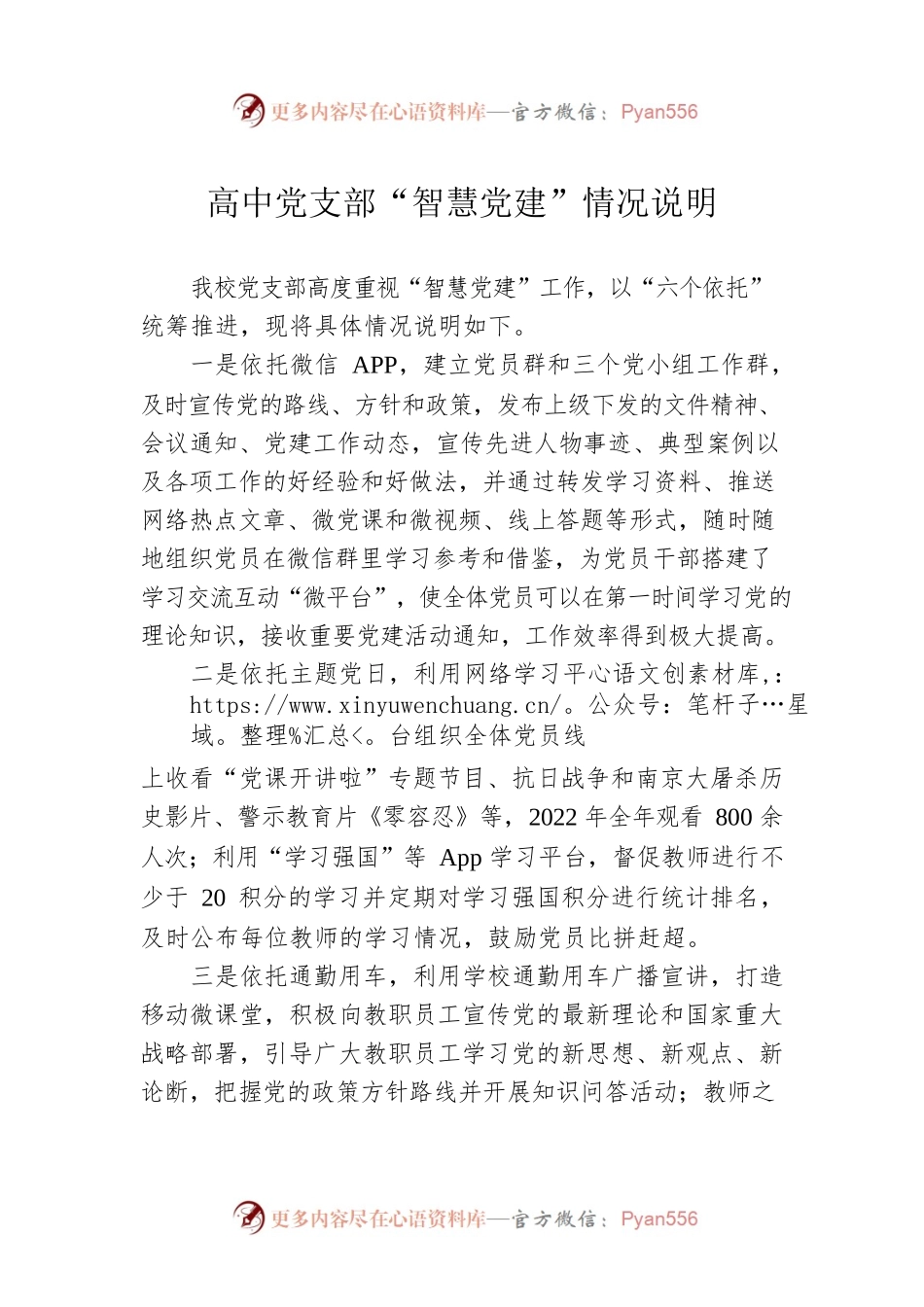 高中党支部“智慧党建”情况说明.docx_第1页