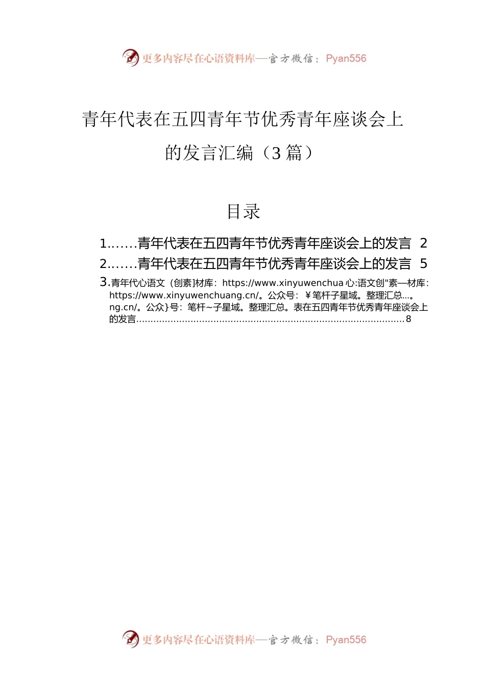 青年代表在五四青年节优秀青年座谈会上的发言汇编（3篇）.docx_第1页