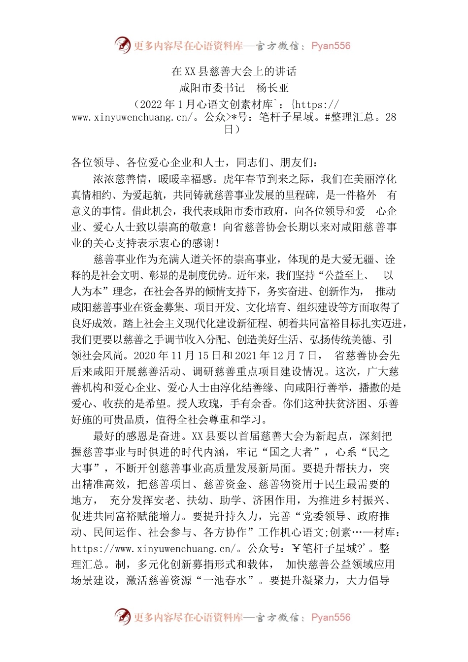 （陕西省x市）市委书记在X县慈善大会上的讲话.docx_第1页
